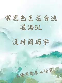 紫黑色巨龙白浊灌满BL