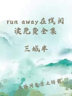 run away在线阅读免费全集