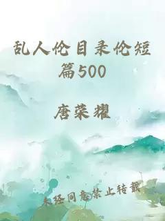 乱人伦目录伦短篇500