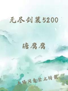 无尽剑装5200