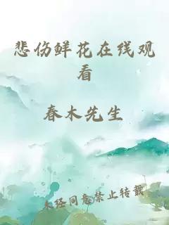 悲伤鲜花在线观看