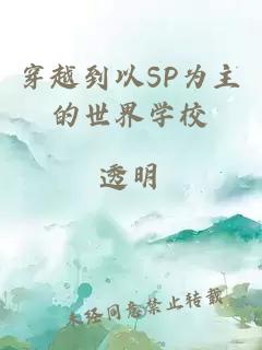 穿越到以SP为主的世界学校