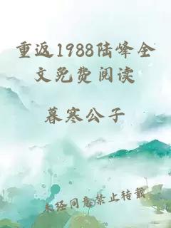 重返1988陆峰全文免费阅读