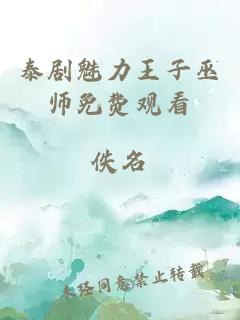 泰剧魅力王子巫师免费观看