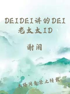 DEIDEI讲的DEI老太太ID