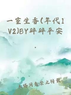 一室生香(年代1V2)BY碎碎平安