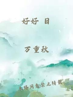 好好 日