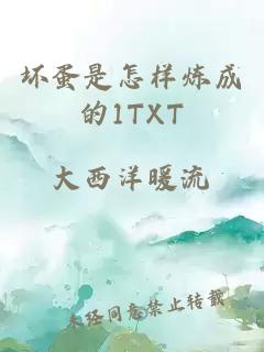 坏蛋是怎样炼成的1TXT