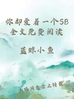 你却爱着一个SB全文免费阅读