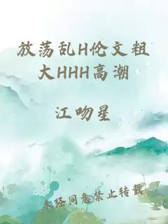 放荡乱H伦文粗大HHH高潮