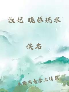 淑妃 晓桥琉水