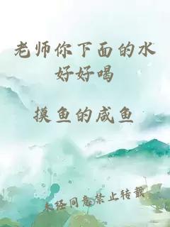 老师你下面的水好好喝