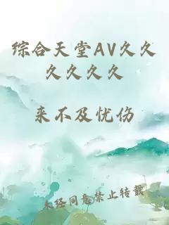 综合天堂AV久久久久久久