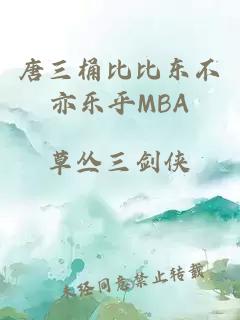 唐三桶比比东不亦乐乎MBA