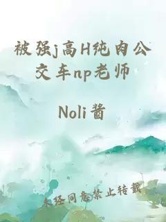 被强j高H纯肉公交车np老师