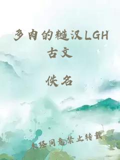 多肉的糙汉LGH古文