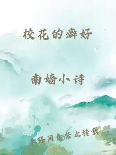 校花的癖好