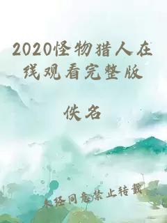 2020怪物猎人在线观看完整版