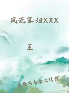 风流寡妇XXX