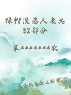 绿帽浪荡人妻共32部分