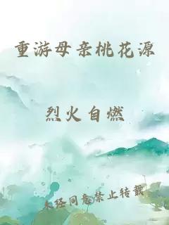 重游母亲桃花源