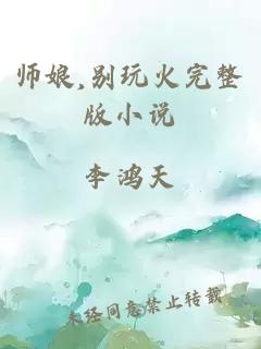 师娘,别玩火完整版小说