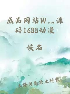 成品网站W灬源码1688动漫