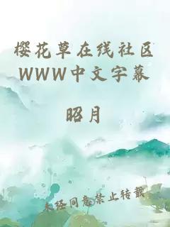 樱花草在线社区WWW中文字幕