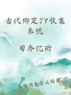 古代绑定JY收集系统