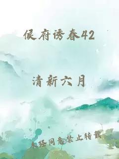 侯府诱春42