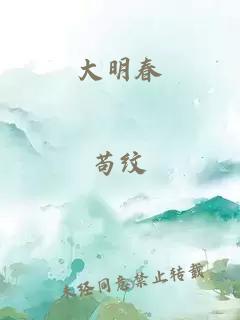 大明春