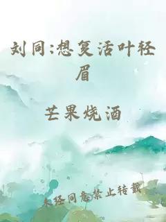 刘同:想复活叶轻眉