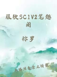 服软SC1V2笔趣阁