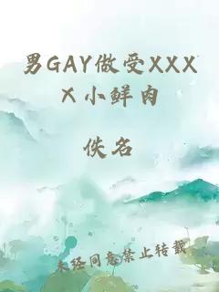 男GAY做受XXXⅩ小鲜肉