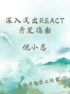 深入浅出REACT开发指南