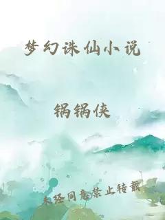 梦幻诛仙小说