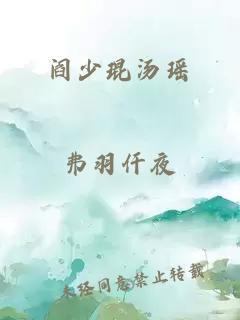 阎少琨汤瑶