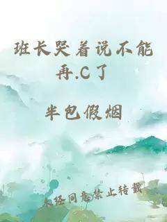 班长哭着说不能再.C了