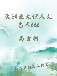 欧洲最大但人文艺术666