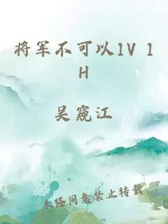 将军不可以1V 1H