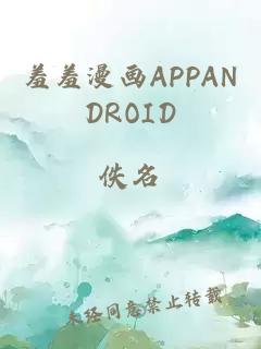 羞羞漫画APPANDROID