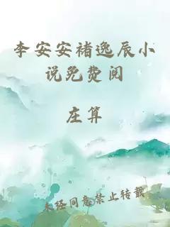 李安安褚逸辰小说免费阅