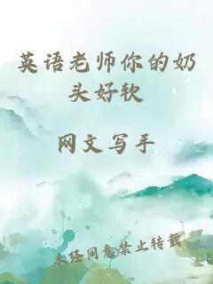 英语老师你的奶头好软