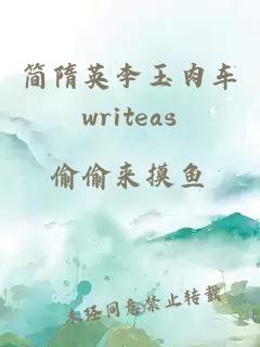 简隋英李玉肉车writeas