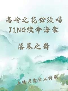 高岭之花必须喝JING续命海棠