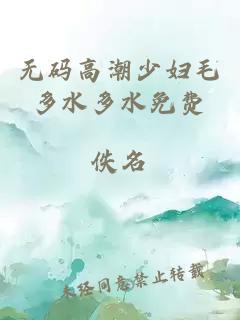 无码高潮少妇毛多水多水免费