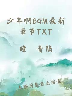 少年啊BGM最新章节TXT