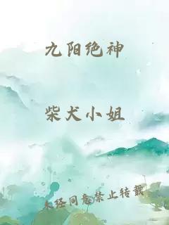 九阳绝神