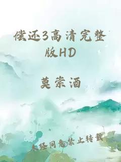 偿还3高清完整版HD