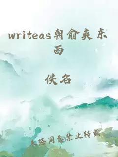 writeas朝俞夹东西